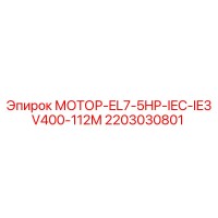 2203030801 МОТОР-EL7-5HP-IEC-IE3V400-112M Epiroc