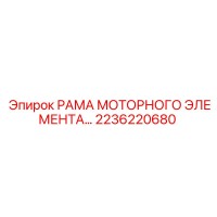 2236220680 РАМА МОТОРНОГО ЭЛЕМЕНТА Epiroc