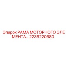 2236220680 РАМА МОТОРНОГО ЭЛЕМЕНТА Epiroc