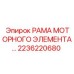 2236220680 РАМА МОТОРНОГО ЭЛЕМЕНТА Epiroc