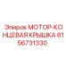 6156731330 МОТОР-КОНЦЕВАЯ КРЫШКА Epiroc