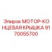 9170055700 МОТОР-КОНЦЕВАЯ КРЫШКА Epiroc