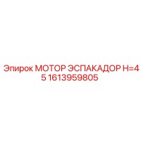 1613959805 МОТОР ЭСПАКАДОР H=45 Epiroc