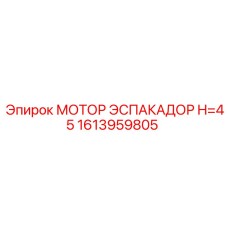1613959805 МОТОР ЭСПАКАДОР H=45 Epiroc