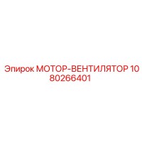 1080266401 МОТОР-ВЕНТИЛЯТОР Epiroc