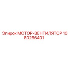 1080266401 МОТОР-ВЕНТИЛЯТОР Epiroc