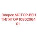 1080266401 МОТОР-ВЕНТИЛЯТОР Epiroc
