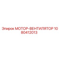 1080412013 МОТОР-ВЕНТИЛЯТОР Epiroc