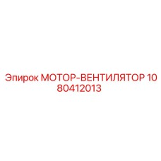 1080412013 МОТОР-ВЕНТИЛЯТОР Epiroc