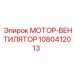 1080412013 МОТОР-ВЕНТИЛЯТОР Epiroc