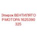 1625390325 ВЕНТИЛЯТОР МОТОРА by Epiroc
