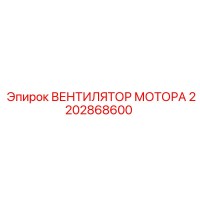 2202868600 ВЕНТИЛЯТОР МОТОРА - Epiroc