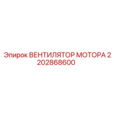 2202868600 ВЕНТИЛЯТОР МОТОРА - Epiroc