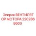 2202868600 ВЕНТИЛЯТОР МОТОРА - Epiroc