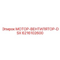 6216102600 МОТОР-ВЕНТИЛЯТОР-DSX Epiroc