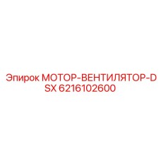 6216102600 МОТОР-ВЕНТИЛЯТОР-DSX Epiroc