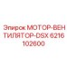 6216102600 МОТОР-ВЕНТИЛЯТОР-DSX Epiroc