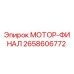 2658606772 МОТОР-ФИНАЛ Epiroc