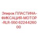 6224426000 ПЛАСТИНА-ФИКСАЦИЯ-МОТОР-RLR-550 Epiroc
