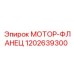 1202639300 МОТОР-ФЛАНЕЦ Epiroc