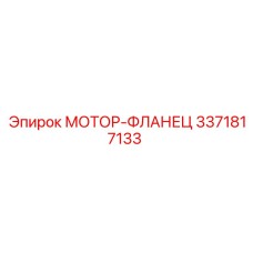 3371817133 МОТОР-ФЛАНЕЦ Epiroc