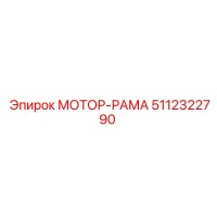 5112322790 МОТОР-РАМА Epiroc