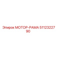 5112322790 МОТОР-РАМА Epiroc
