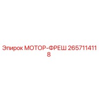2657114118 МОТОР-ФРЕШ Epiroc