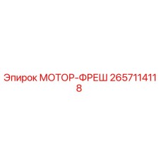 2657114118 МОТОР-ФРЕШ Epiroc