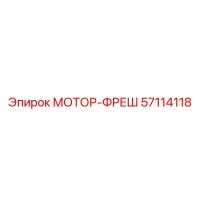 57114118 МОТОР-ФРЕШ Epiroc
