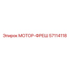 57114118 МОТОР-ФРЕШ Epiroc