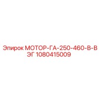 1080415009 МОТОР-ГА-250-460-В-ВЭГ Epiroc