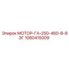 1080415009 МОТОР-ГА-250-460-В-ВЭГ Epiroc