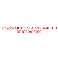 1080415109 МОТОР-ГА-315-460-В-ВЭГ Epiroc