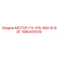 1080415109 МОТОР-ГА-315-460-В-ВЭГ Epiroc