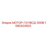 1080424503 МОТОР-ГА11ВСД-500В Epiroc