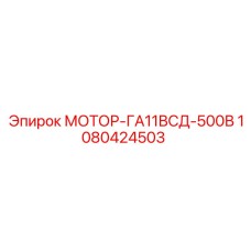 1080424503 МОТОР-ГА11ВСД-500В Epiroc