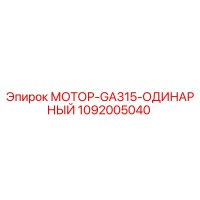 1092005040 МОТОР-GA315-ОДИНАРНЫЙ Epiroc