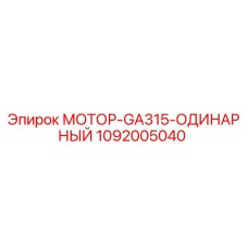 1092005040 МОТОР-GA315-ОДИНАРНЫЙ Epiroc