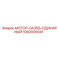 1092005041 МОТОР-GA355-ОДИНАРНЫЙ Epiroc