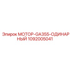 1092005041 МОТОР-GA355-ОДИНАРНЫЙ Epiroc