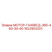 1622903201 МОТОР-ГА45ВСД-380-460-50-60 Epiroc