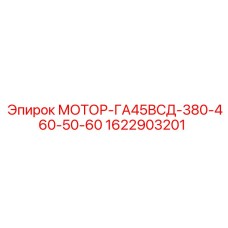 1622903201 МОТОР-ГА45ВСД-380-460-50-60 Epiroc