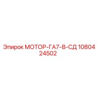 1080424502 МОТОР-ГА7-В-СД Epiroc