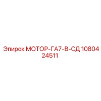 1080424511 МОТОР-ГА7-В-СД Epiroc