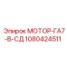1080424511 МОТОР-ГА7-В-СД Epiroc