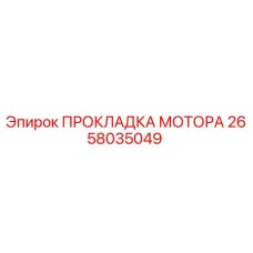 2658035049 ПРОКЛАДКА МОТОРА Epiroc