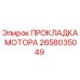 2658035049 ПРОКЛАДКА МОТОРА Epiroc