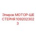1092023023 МОТОР-ШЕСТЕРНЯ Epiroc
