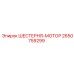 Шестерня привода гидронасоса 2650759299 производителя Epiroc